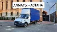 Газель доставка АЛМАТЫ АСТАНА перевозки переезды попутные грузы догруз