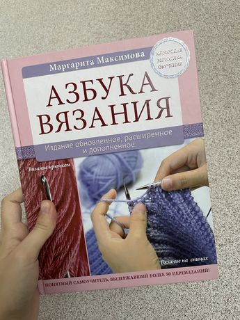 Азбука вязания Маргарита Максимова