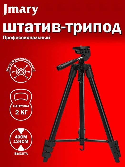 Shtativ Tripod Jmary KP-2205 | 134sm | Telefon va Kamera uchun