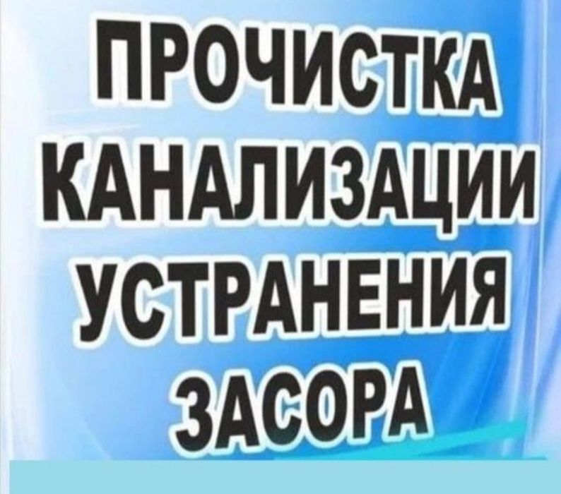 Чистка канализации аппаратом крот засор прочистка промывка