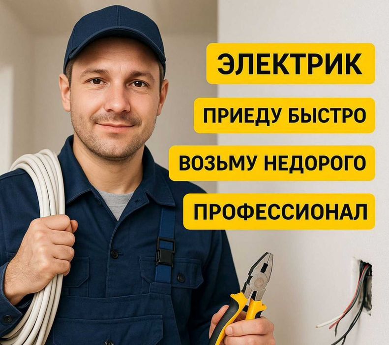 Электрик для дома и офиса. Все виды работ