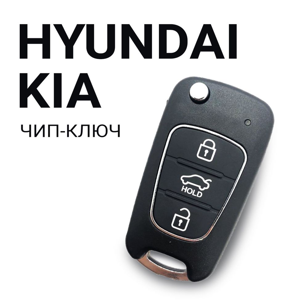Ключ Hyundai, Kia с программированием