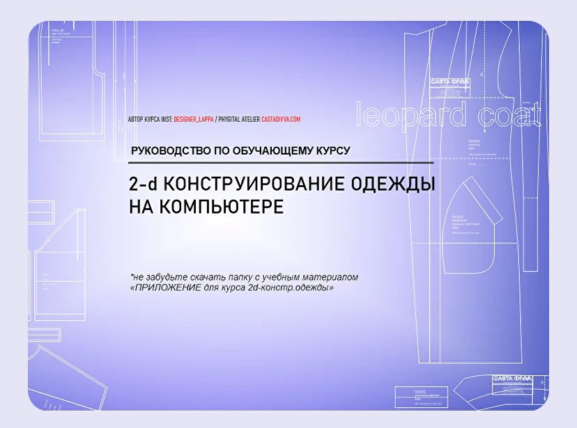 Курсы кроя в САПР