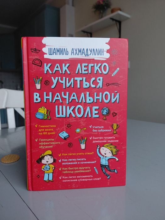 Как легко учится в начальной школе книга
