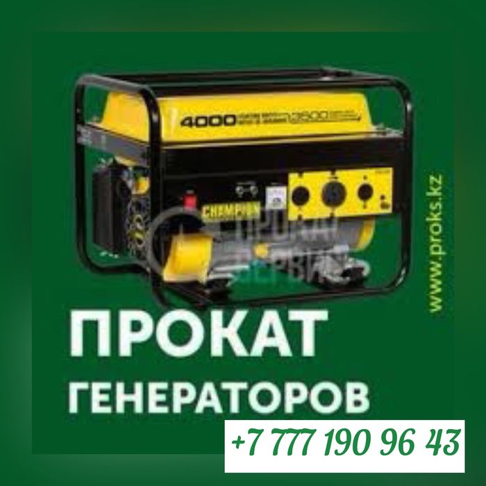 Генератор Электрогенератор Прокат Аренда Инструмента Фото Цена Уральск