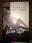 ,,Тайната история" Дона Тарт и ,, Шифърът на Леонардо" Дан Браун
