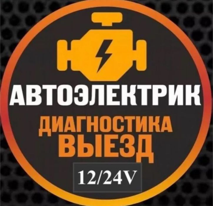 Автоэлектрик на выезд 24/7.помощь в дороге.