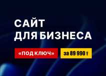 Создание и разработка сайтов под ключ