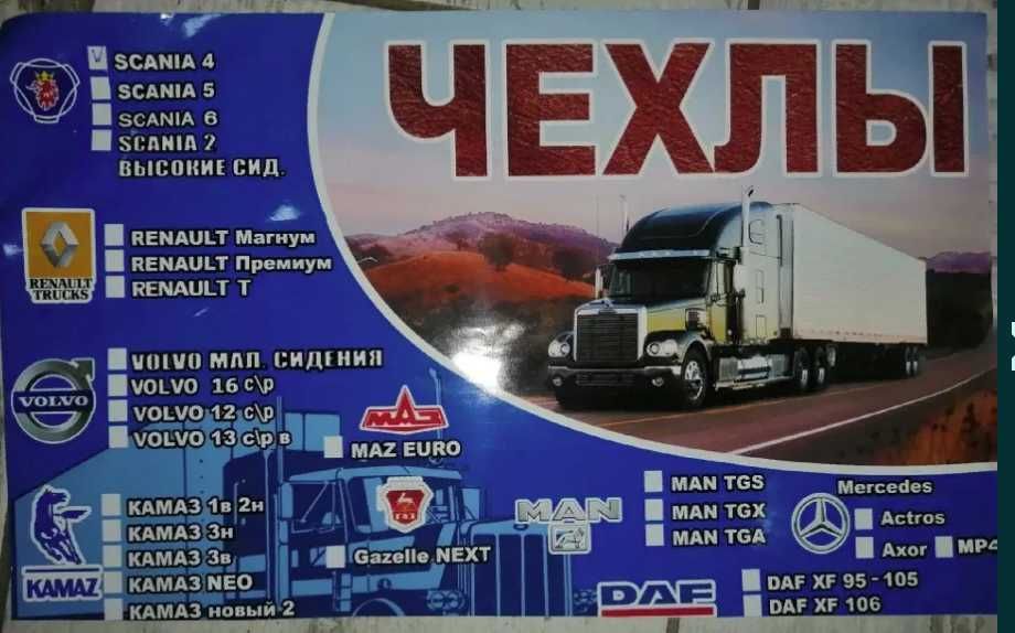 Продам чехлы на грузовики DAF