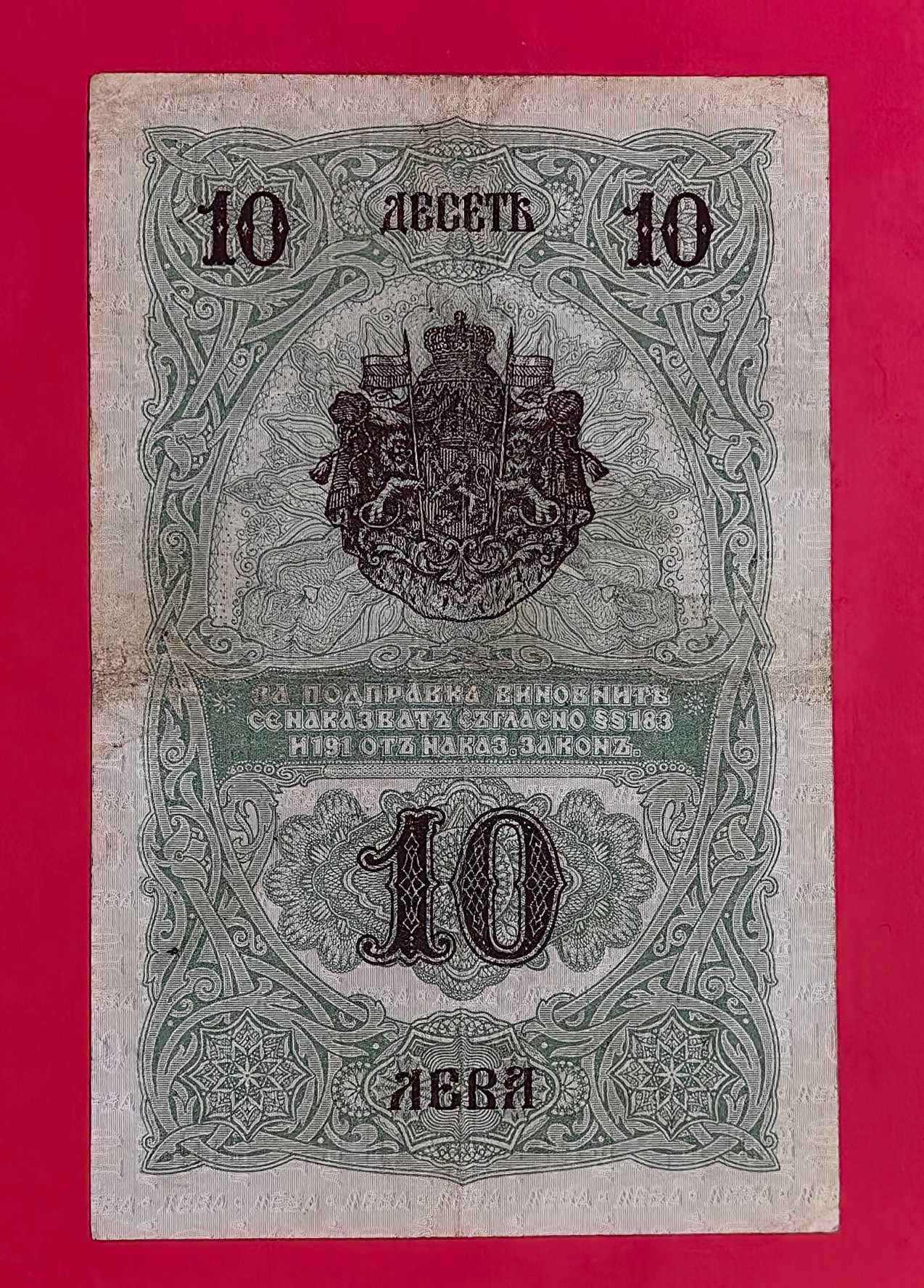 10 лева 1916 година България