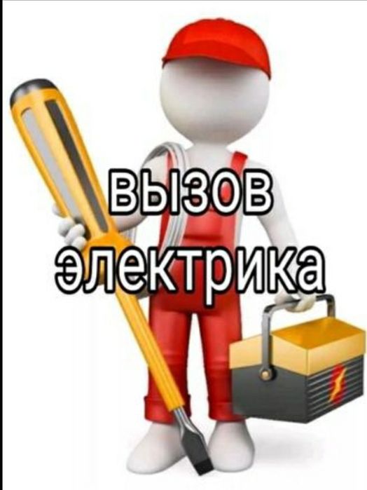 Электрик. Электрик на Вызов . Ток . Тоқ . 220в . 380в . Тоқ жасау