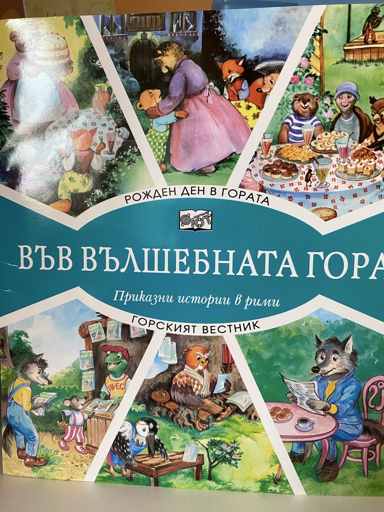 Книжки с пъзели и Във Вълшебната гора