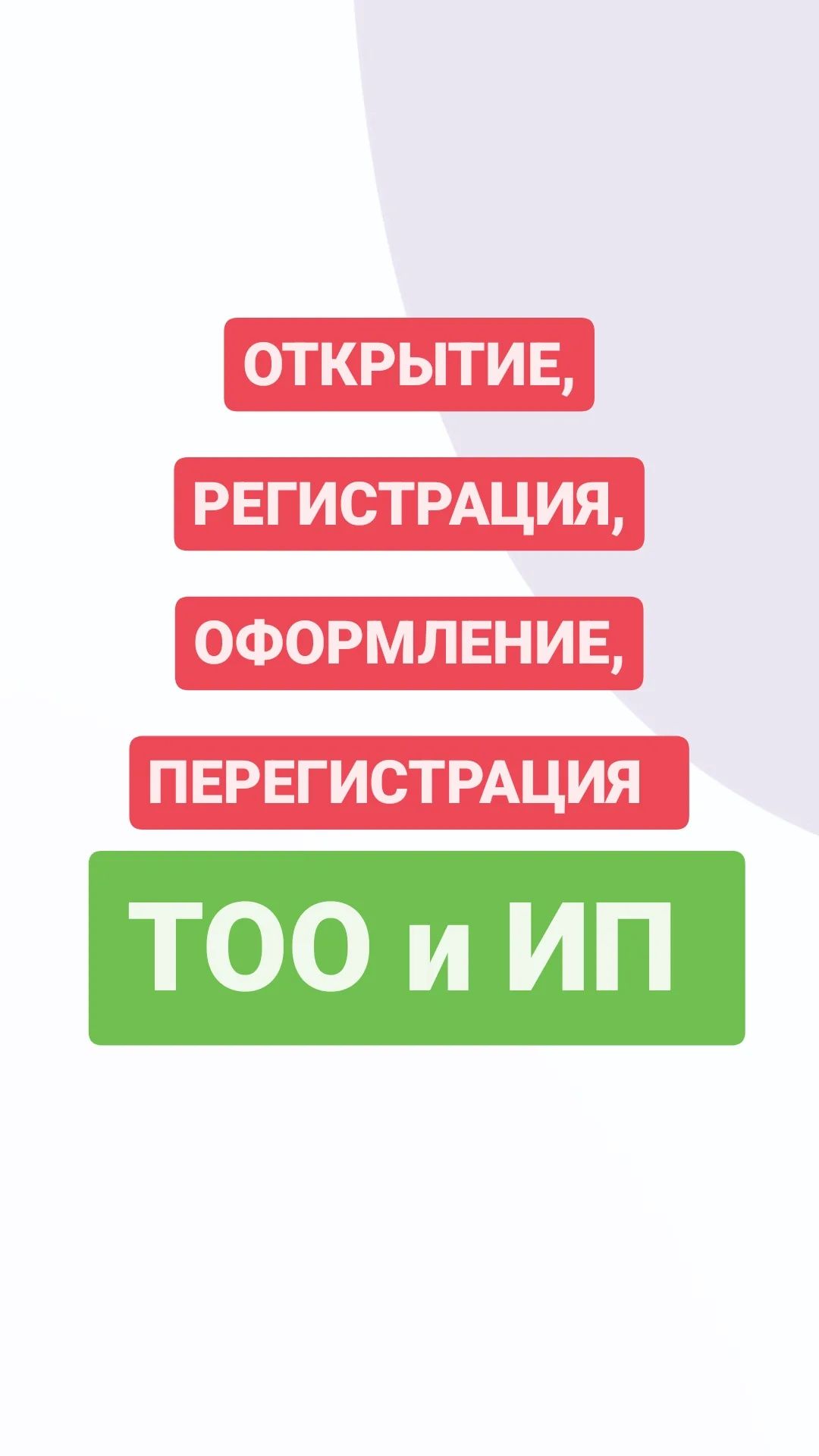 Регистрация , Перерегистрация ТОО и ИП