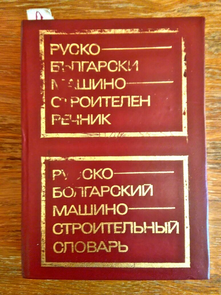 Руско-български машиностроителен речник