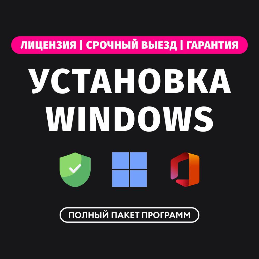 Установка программ Windows 11 Виндовс 10 Лицензия Программист Алматы