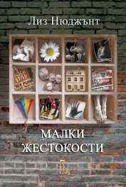 Книга "Малки жестокости"