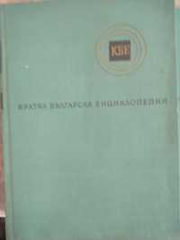 Кратка българска енциклопедия