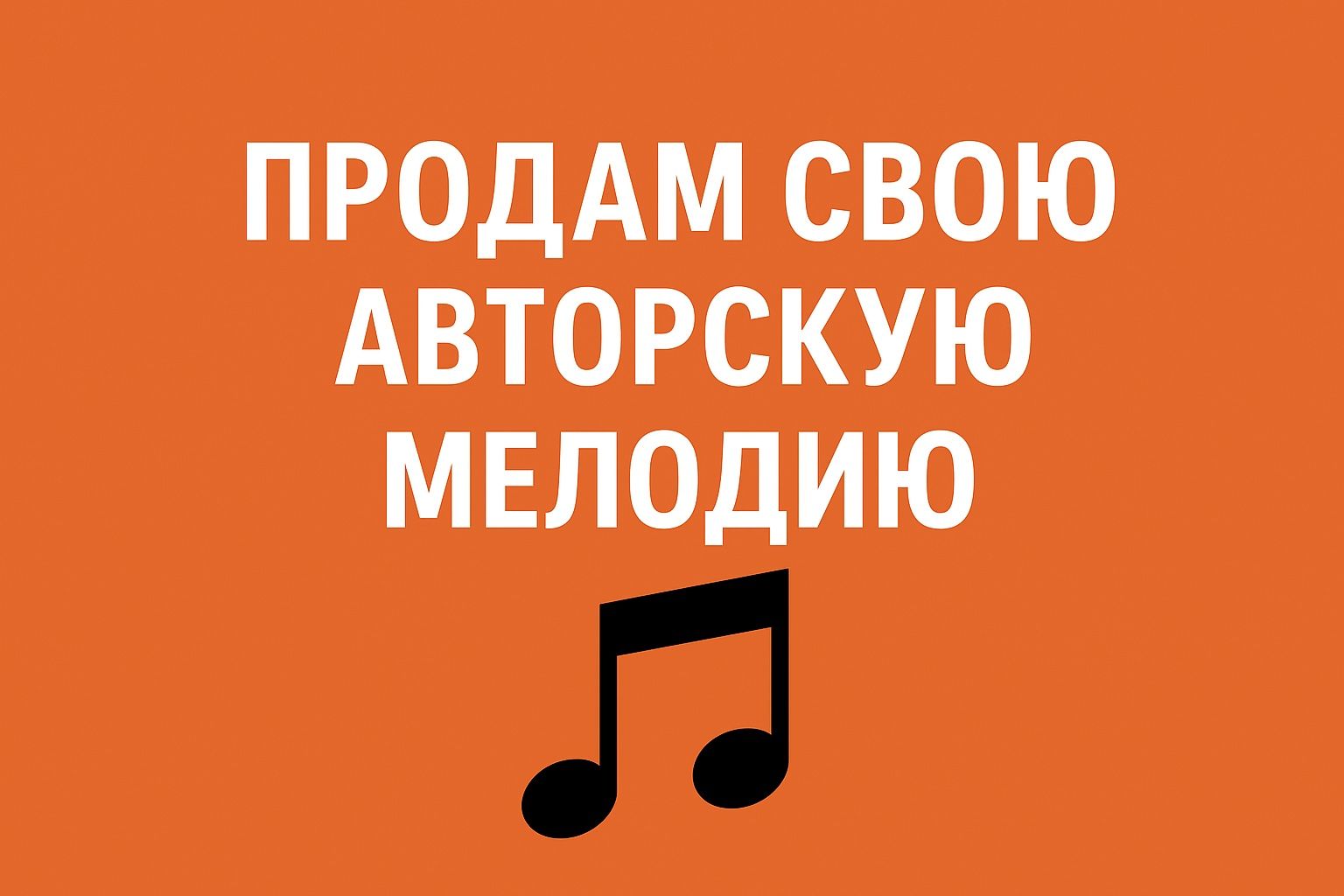 Продам мелодию , есть 2 выбора