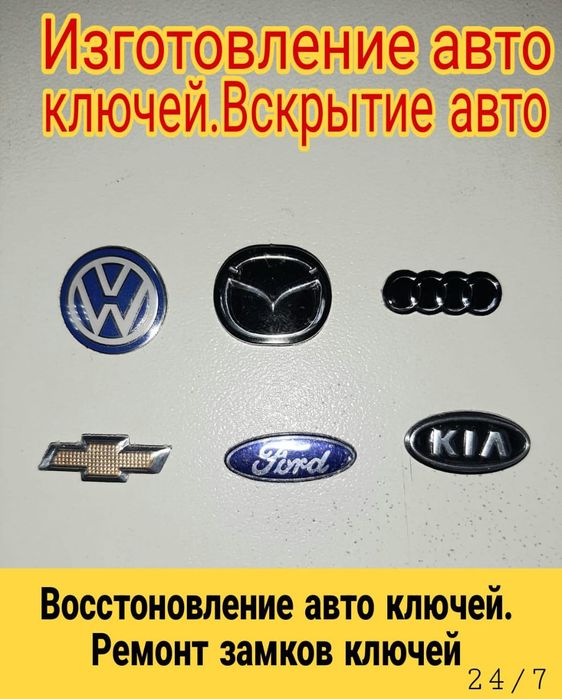 Вскрытие авто  Изготовление ключей Ремонт замок смарт ключ