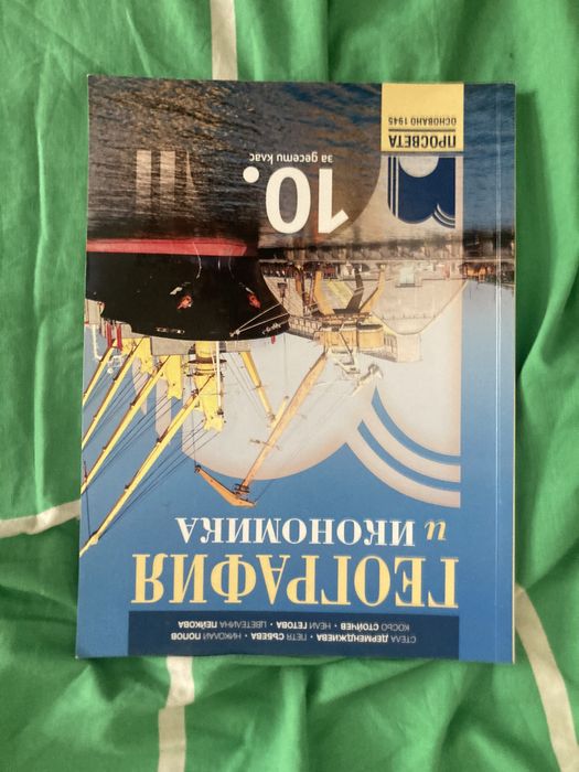 Учебник по география 10ти клас Просвета