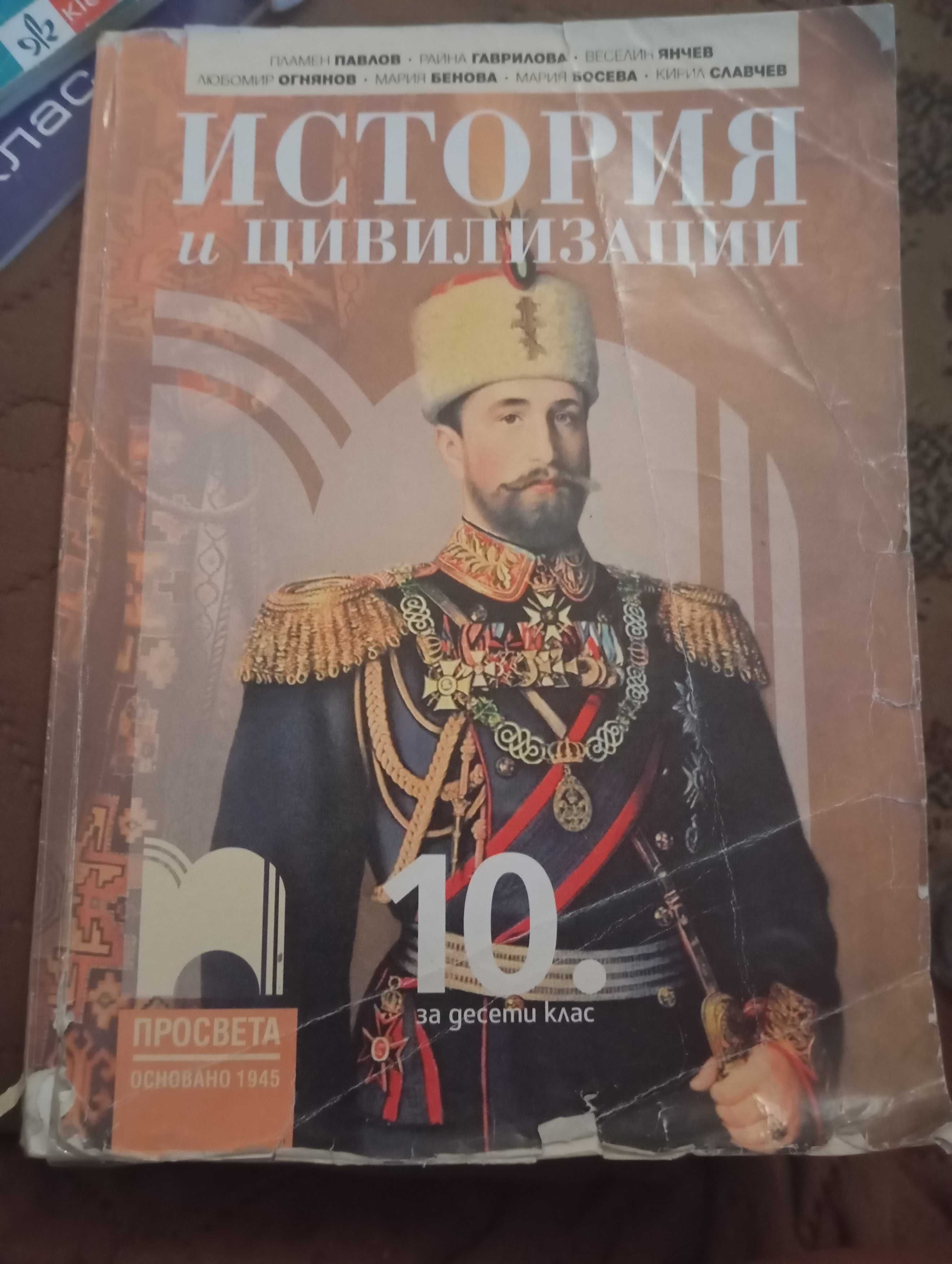 Учебник по История и Цивилизации