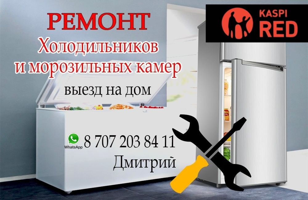 Ремонт холодильников