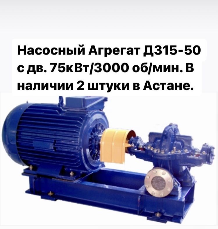 Насос Д315-50