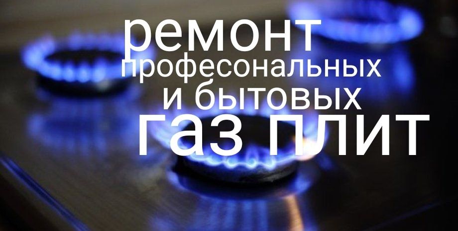 Ремонт и профилактика газовых плит установка газ плит Газовик состажем