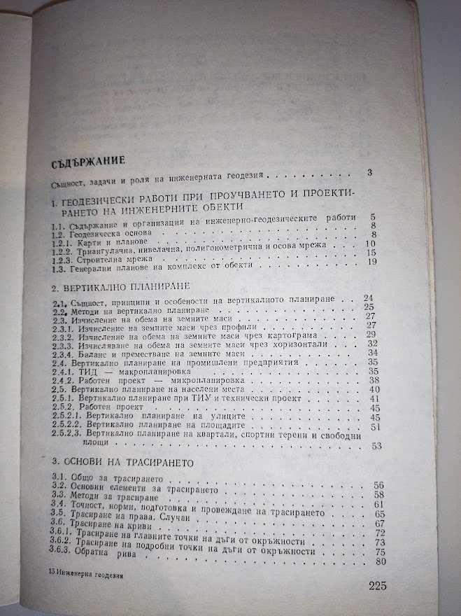 Инженерна геодезия, изд. Техника