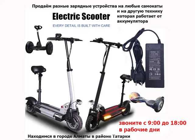 на электро-самокаты и для другой техники ЗАРЯДНЫЕ УСТРОЙСТВА зарядки