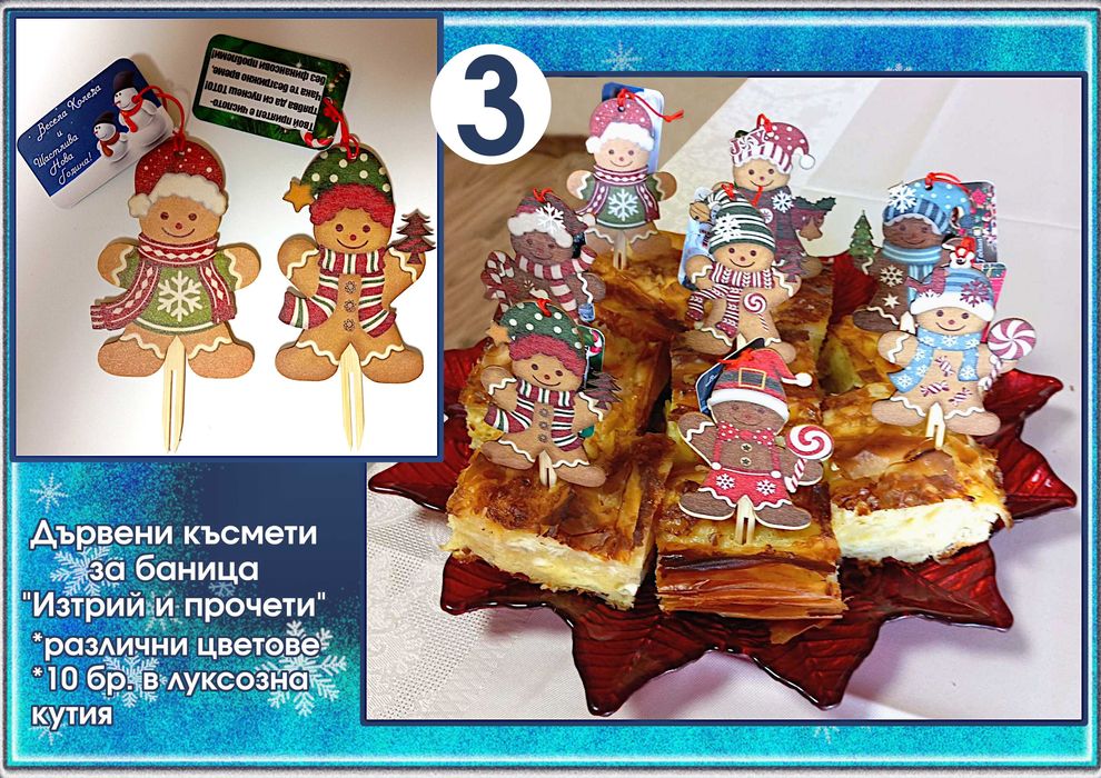 Късмети за баница от дърво "Изтрий и прочети"-оригинални и забавни