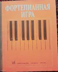 Фортепианная игра 1 ,2 кл. Николаев натансон. 1982 год.