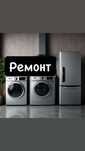 Ремонт посудомоечных машин и стиральной машины автомат модуль,тэн итд