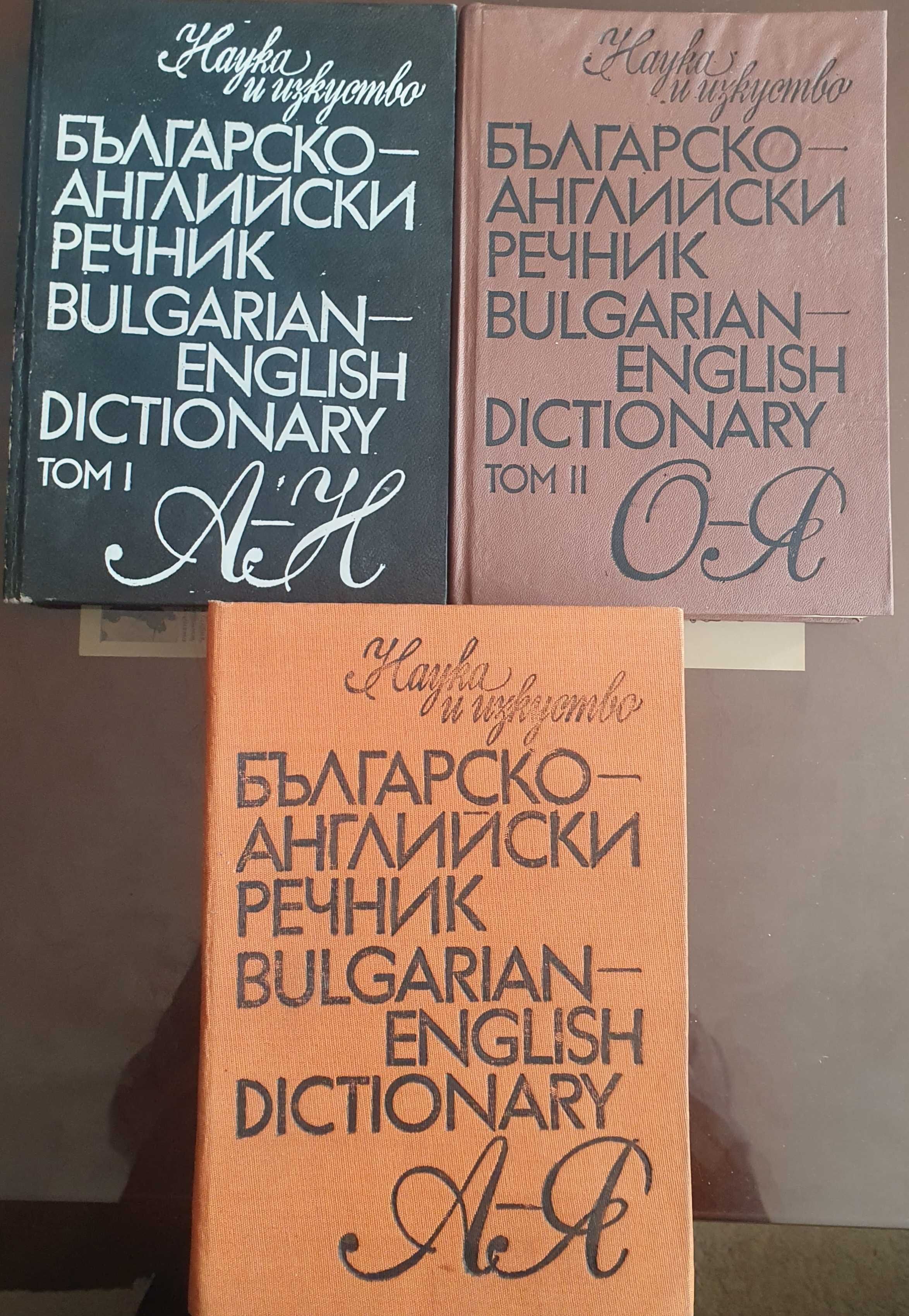 Българско -Английски речници.