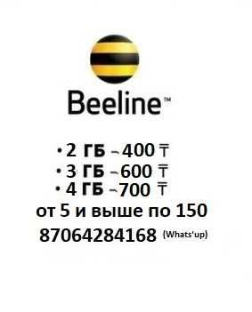 Продам гигабайты билайн  звоните гиги гб beeline gb gig gigabyte