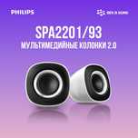 Philips SPA2201 — стильная и компактная акустическая система 2.0