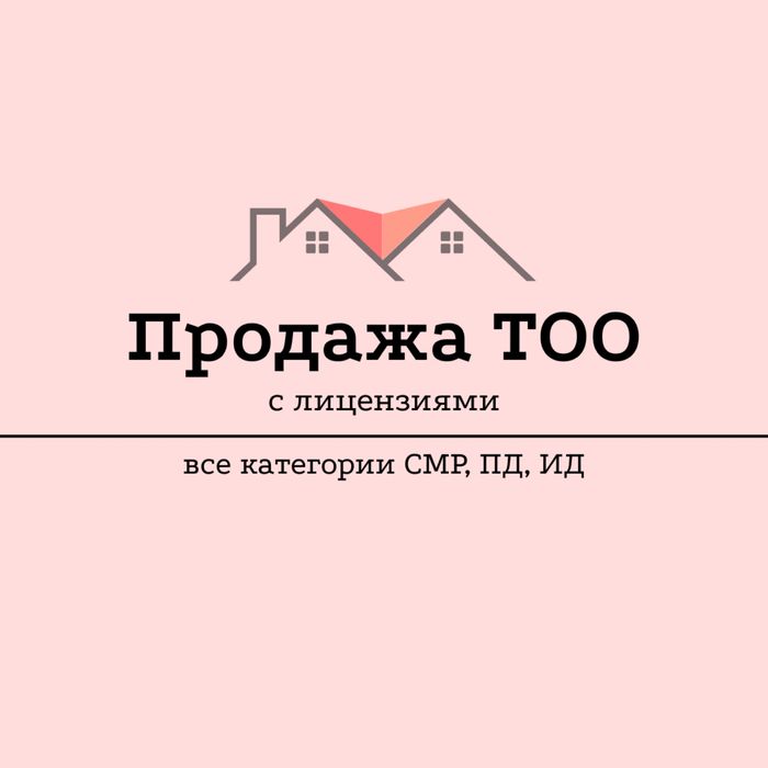 Продам СРОЧНО ТОО СМР, Проектная, Изыскательная