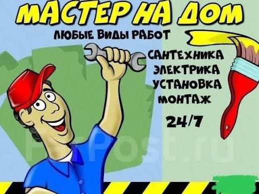 Мастер на дом,муж на час