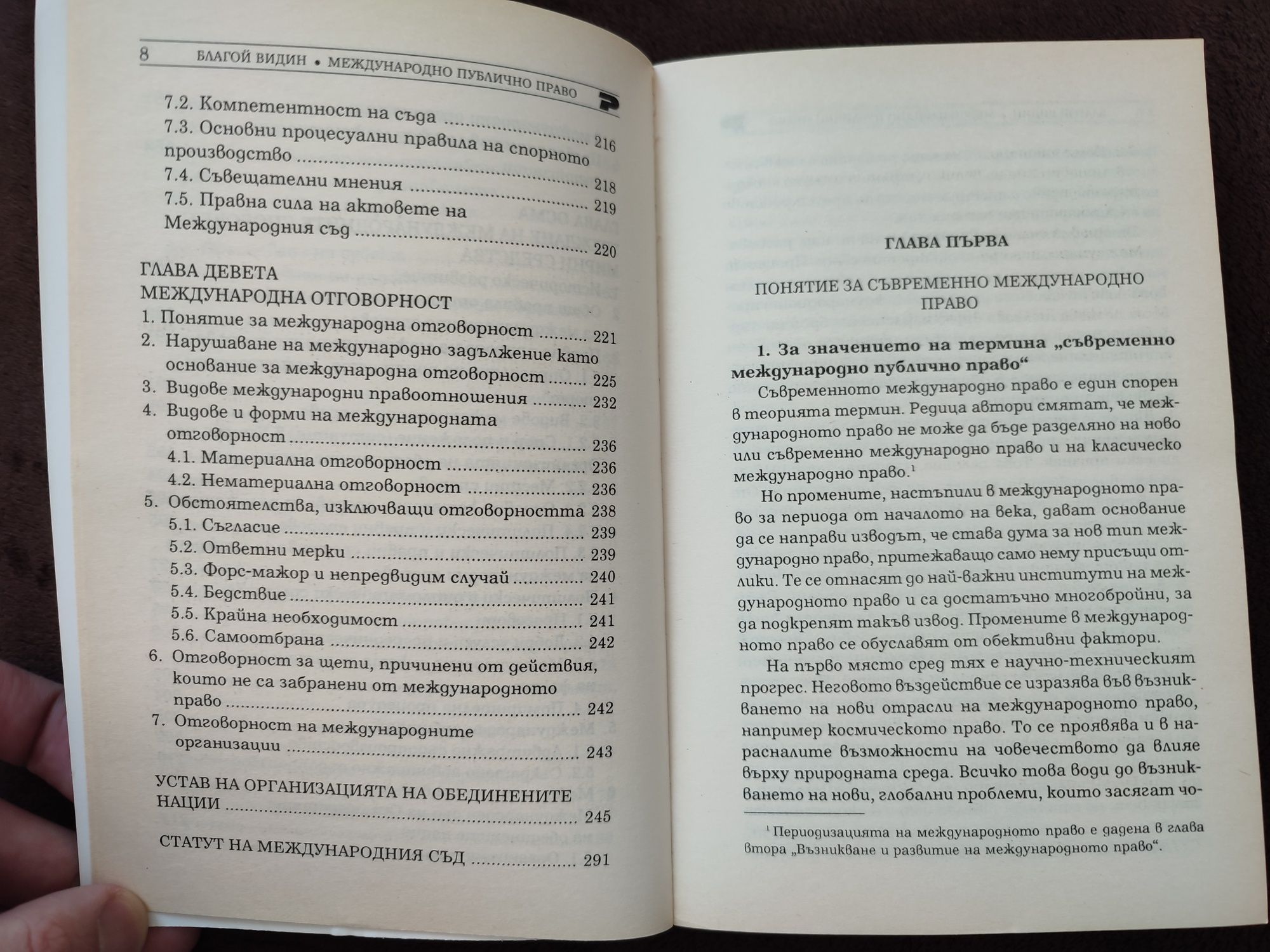 Международно публично право - Благой Видин