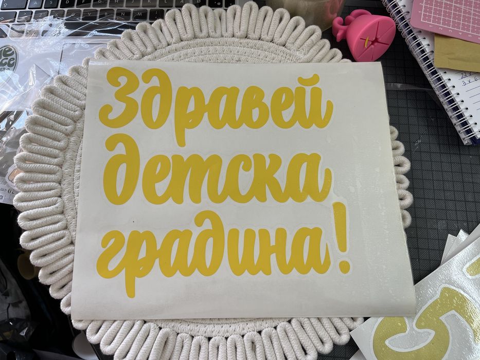 Надписи от самозалепващо фолио