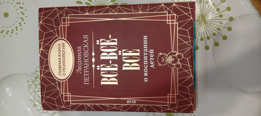Продам книгу Л. Петрановской "Всё-всё-всё о воспитании детей"