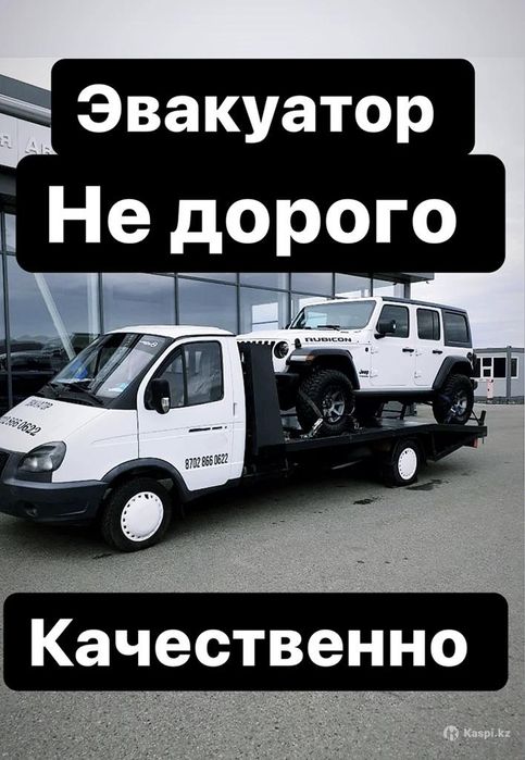 Эвакуатор- на все направления