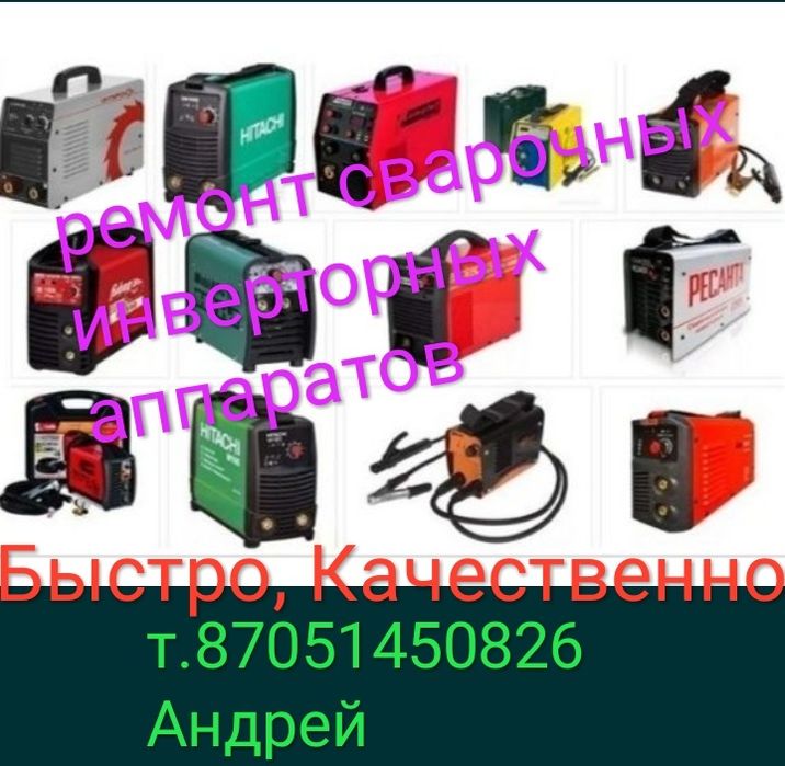 Сварка, ремонт сварочных аппаратов, сварок, инверторных, полуавтоматов