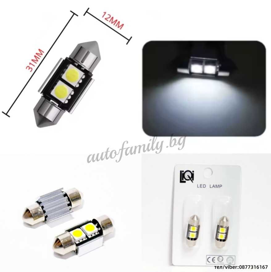 LED крушки за плафон Canbus 31мм/36мм/39мм/41мм