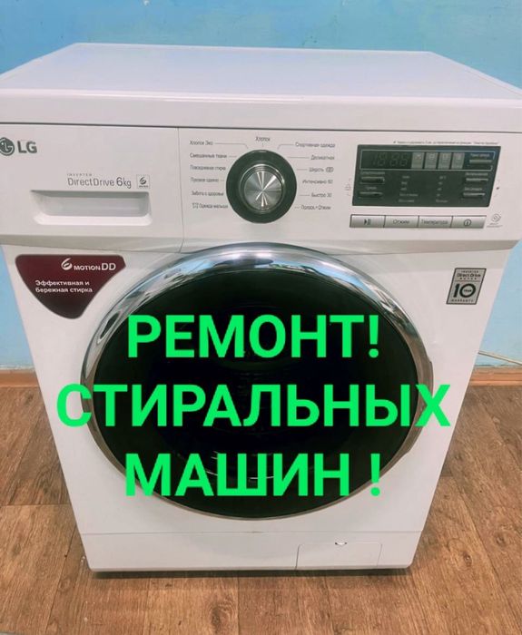 Ремонт стиральных машин в городе Семей