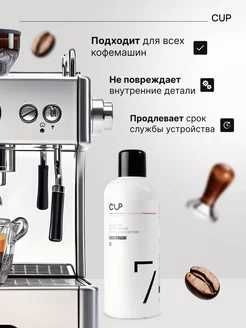 CUP-7, средство для чистки молочной системы кофемашин всех моделей