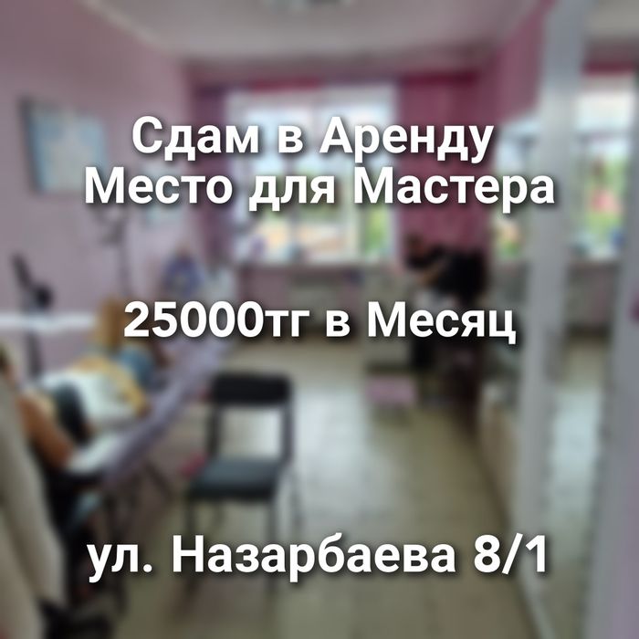 Аренда студия кушетка 25000тг Назарбаева 8/1