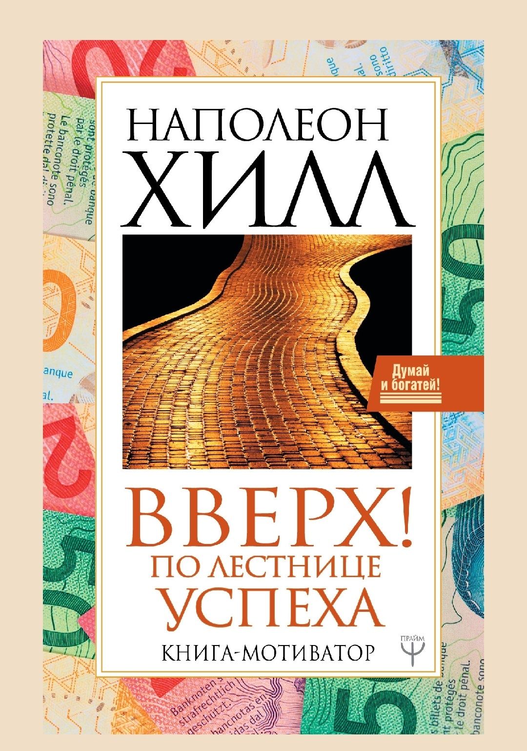 Книги Наполеон Хилл