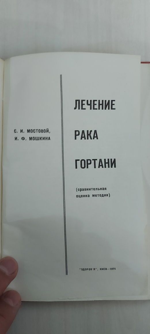 Книга "Лечение рака гортани"