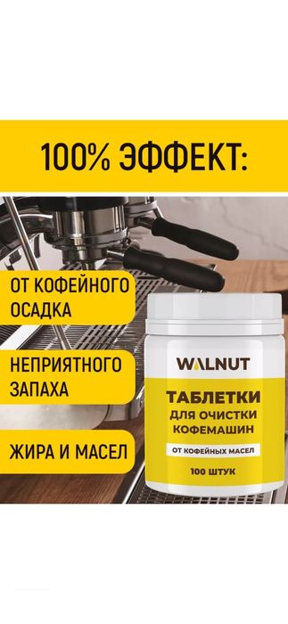 Таблетки для очистки кофемашин всех марок и моделейот масел 100 штук